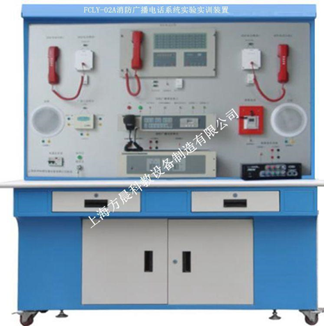 消防廣播電話系統(tǒng)實(shí)訓(xùn)裝置