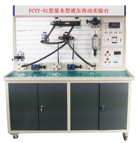 基本型液壓傳動實(shí)驗(yàn)臺