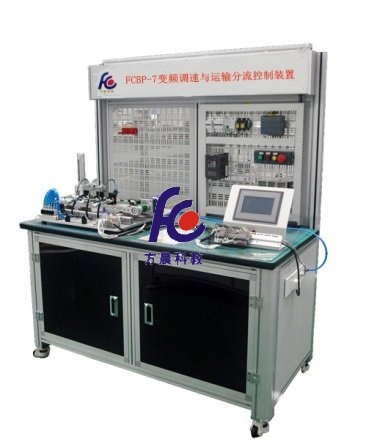 變頻調(diào)速與運(yùn)輸分流控制裝置 教學(xué)