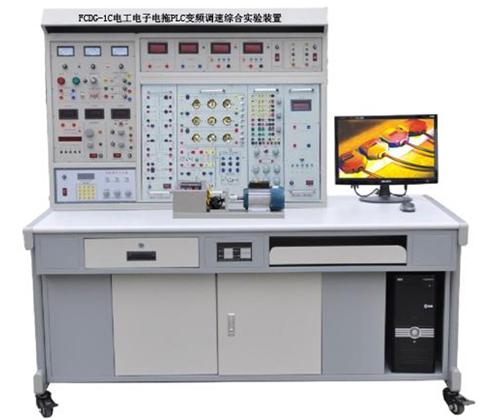 電工電子電力拖動(dòng)PLC變頻調(diào)速綜合實(shí)驗(yàn)裝置