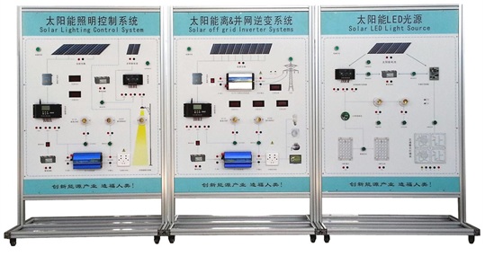 光伏發(fā)電系統(tǒng)集成教學演示系統(tǒng)