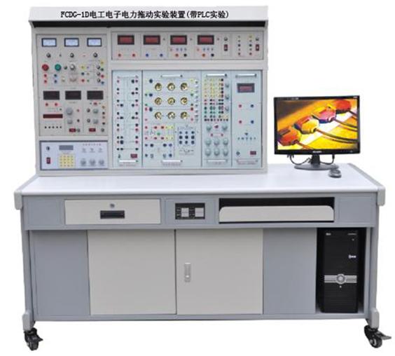 電工電子電力拖動(dòng)實(shí)驗(yàn)裝置（帶PLC實(shí)驗(yàn)）