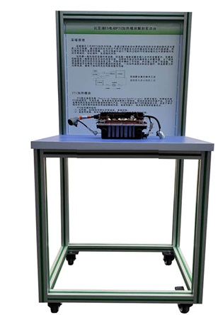 純電動(dòng)汽車(chē)PTC結(jié)構(gòu)解剖實(shí)訓(xùn)臺(tái)
