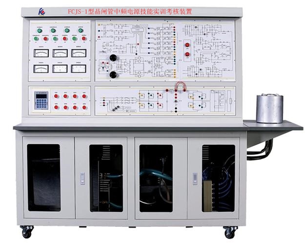 晶閘管中頻電源技能實訓(xùn)考核裝置
