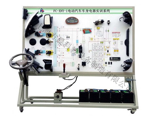 電動汽車車身電器實訓(xùn)系統(tǒng)
